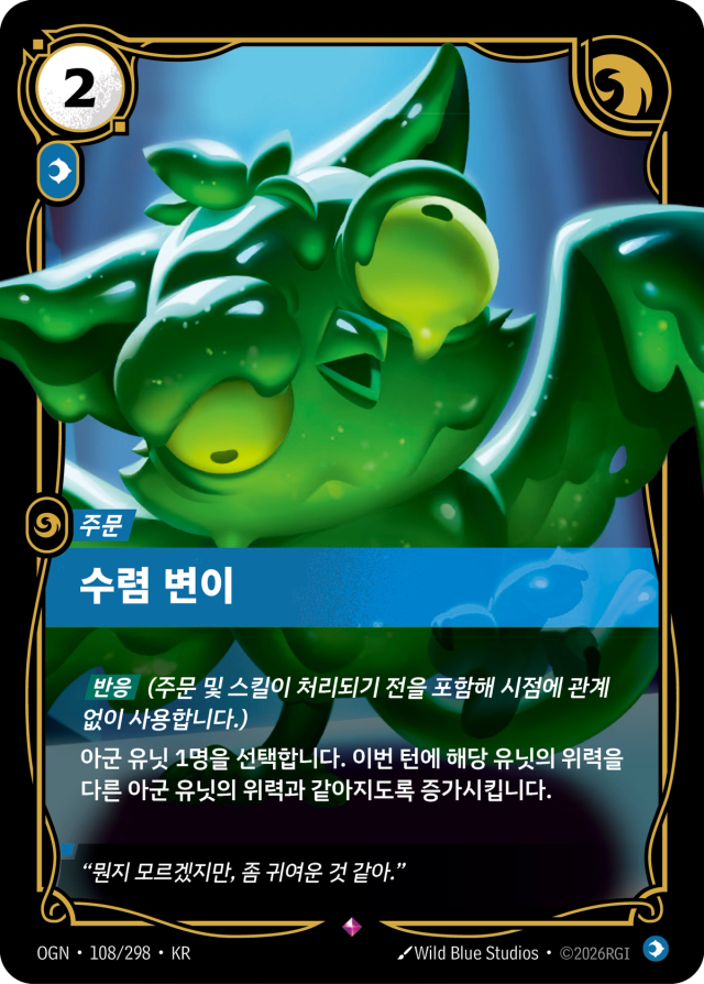 수렴 변이 · OGN-108 일러스트