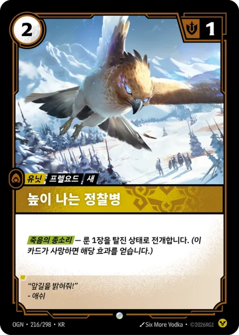 높이 나는 정찰병 OGN-216 한국어판 카드 이미지
