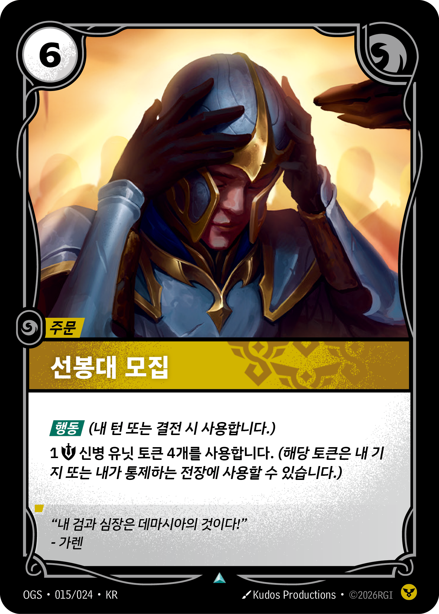 선봉대 모집 · OGS-015/024 · 한글 카드