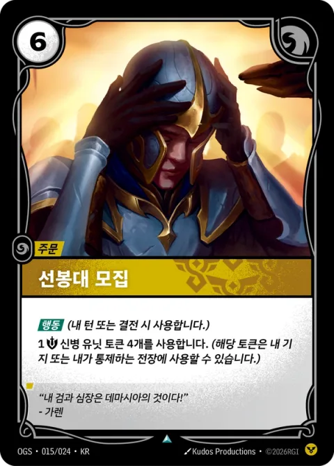 선봉대 모집 OGS-015 한국어판 카드 이미지