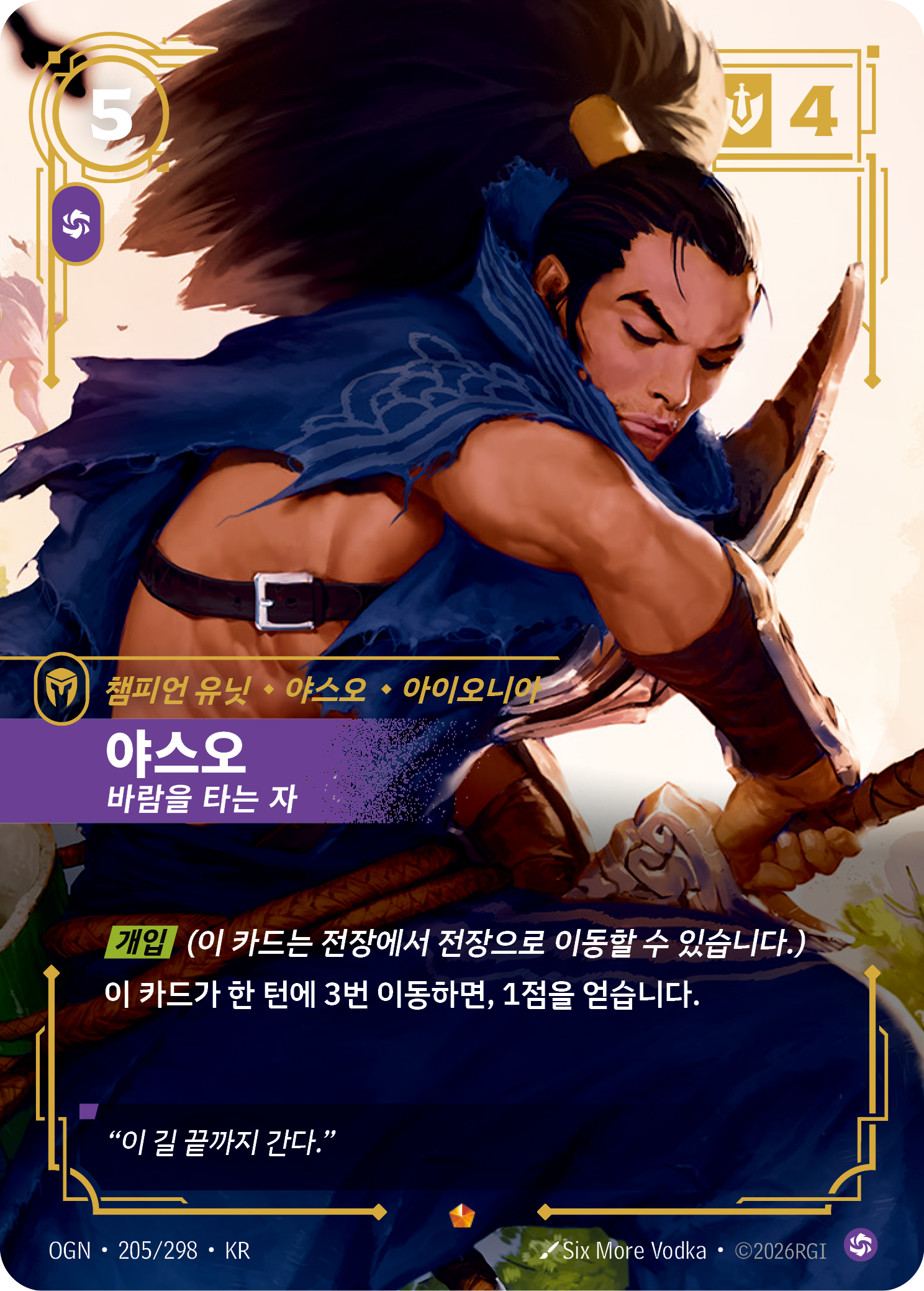 야스오, 바람을 타는 자 OGN-205 한국어판 카드 이미지