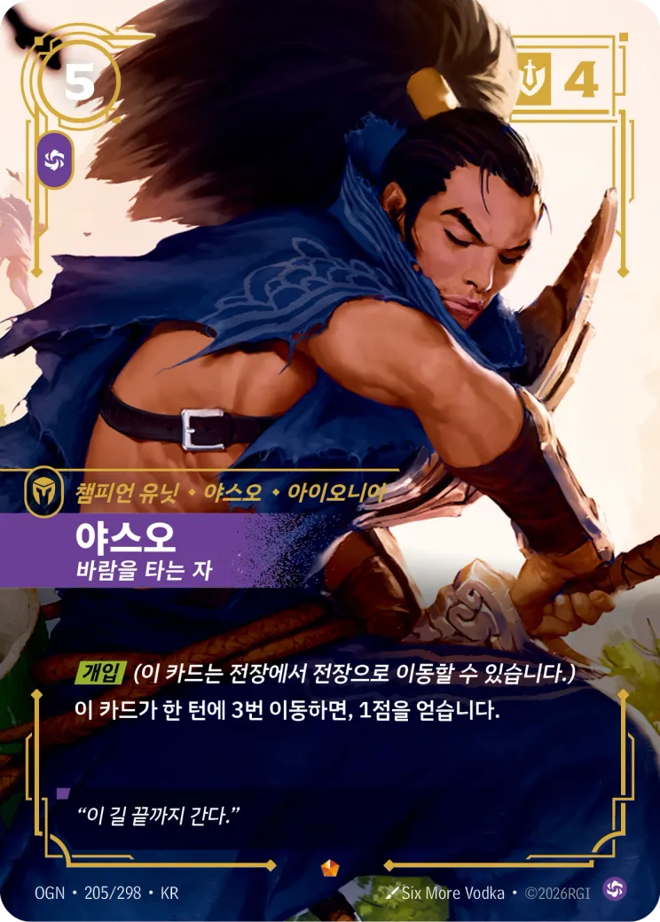 야스오 · Yasuo, Windrider