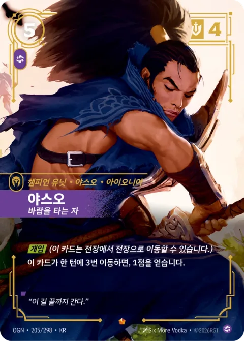 야스오, 바람을 타는 자 OGN-205 한국어판 카드 이미지