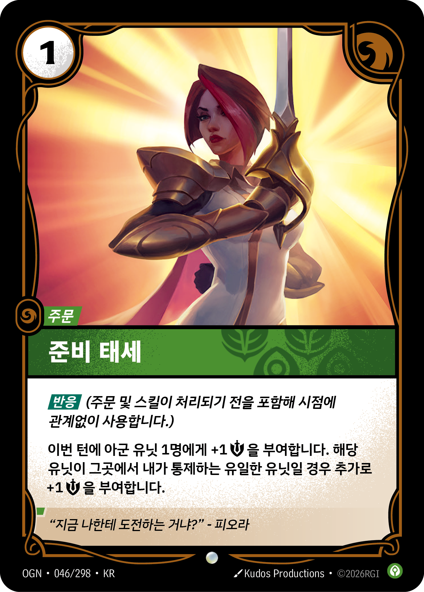 준비 태세 · OGN-046 한국어 카드