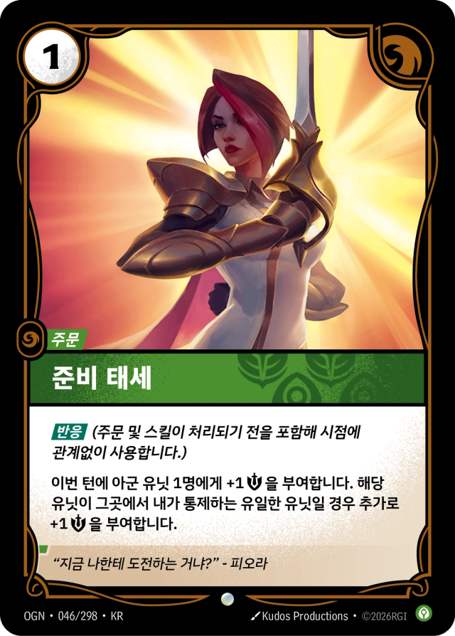 준비 태세 · OGN-046 일러스트