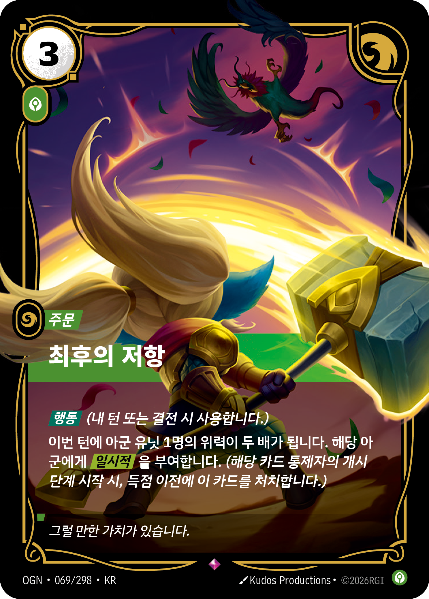 최후의 저항 · OGN-069/298 · 한글 카드