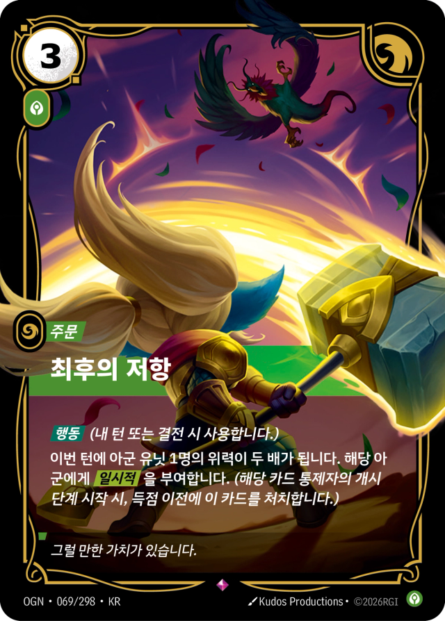 최후의 저항 · OGN-069 일러스트