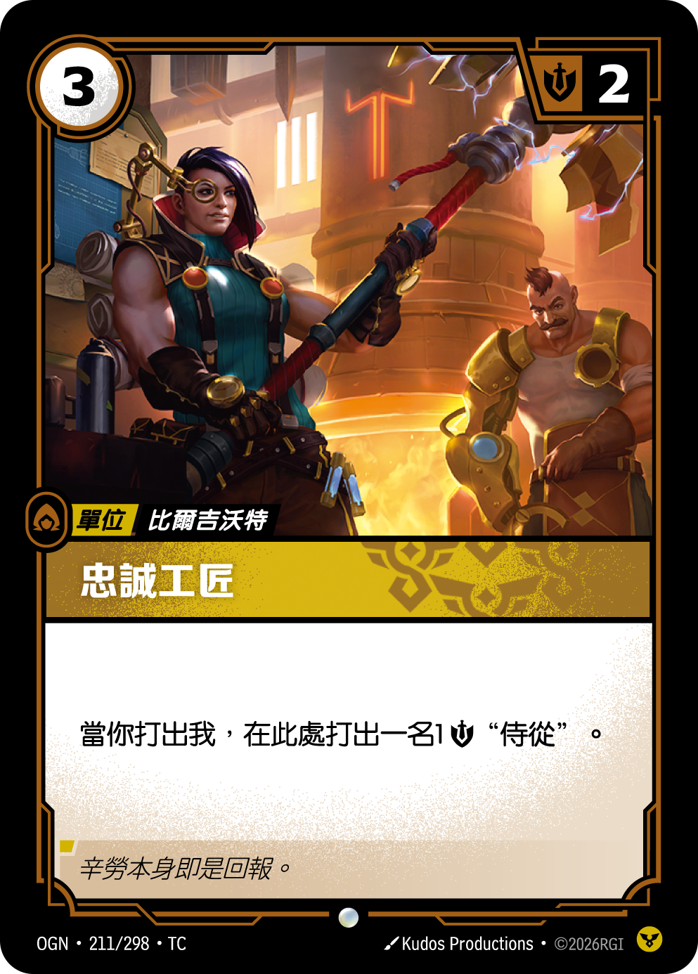 忠誠工匠 OGN-211 중국어 번체판 카드 이미지