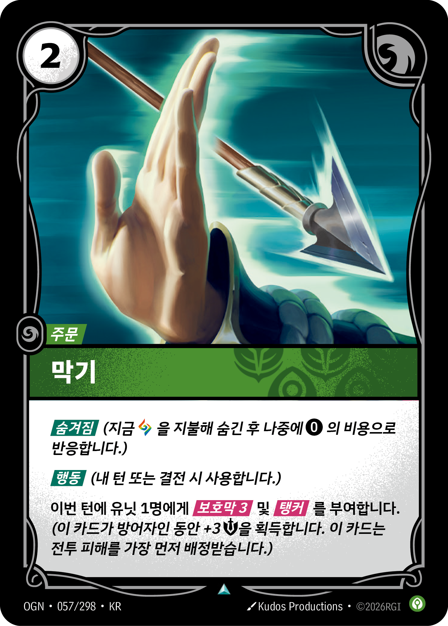 막기 · OGN-057/298 · 한글 카드