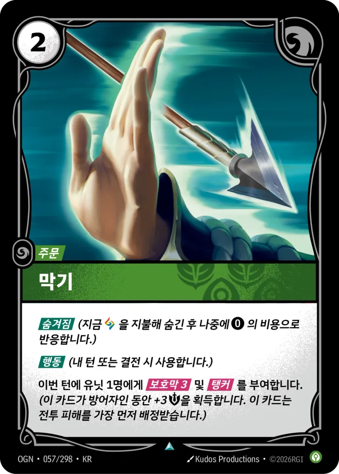 막기 · OGN-057 한국어 카드