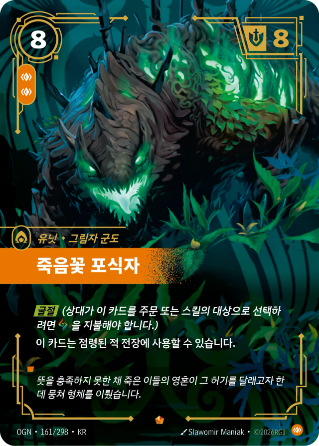 죽음꽃 포식자 · OGN-161 일러스트