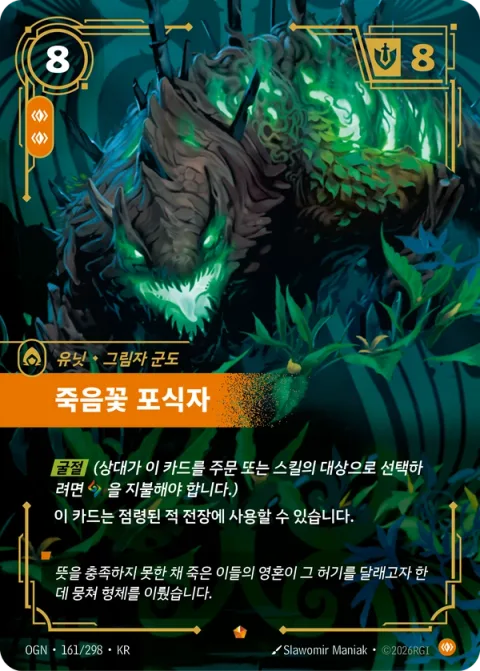 죽음꽃 포식자 OGN-161 한국어판 카드 이미지