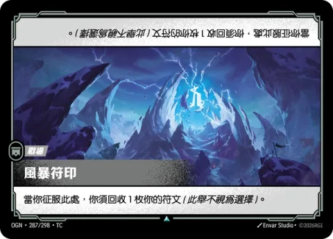 폭풍의 인장 OGN-287 중국어 번체판 카드 이미지