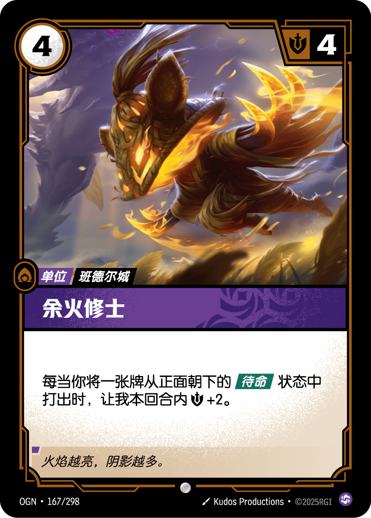 余火修士 OGN-167 중국어 간체판 카드 이미지