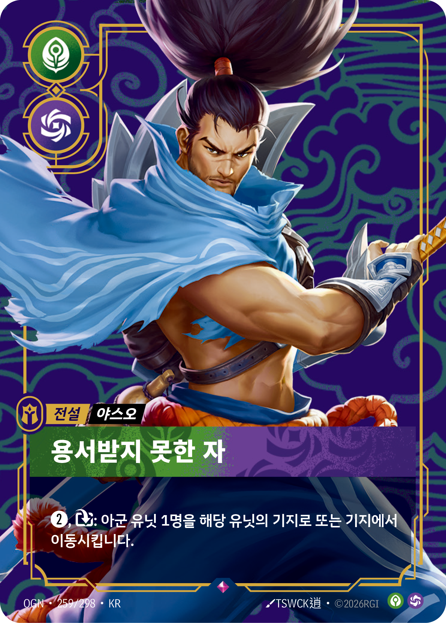 용서받지 못한 자 · OGN-259/298 · 한글 카드