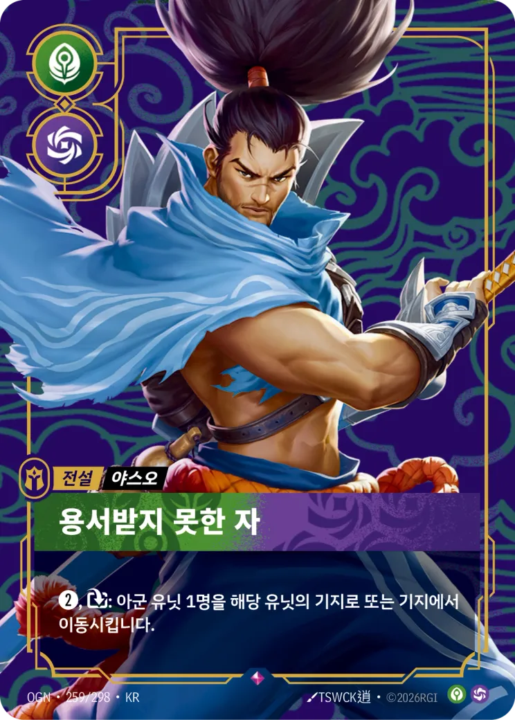 용서받지 못한 자 · Yasuo, Unforgiven