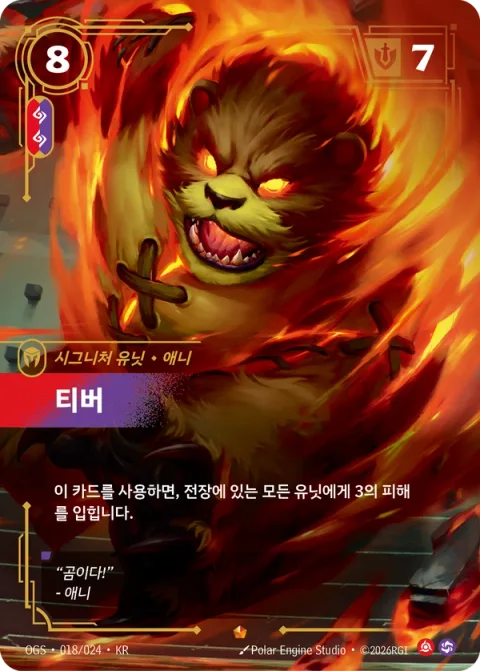 티버, 애니 OGS-018 한국어판 카드 이미지