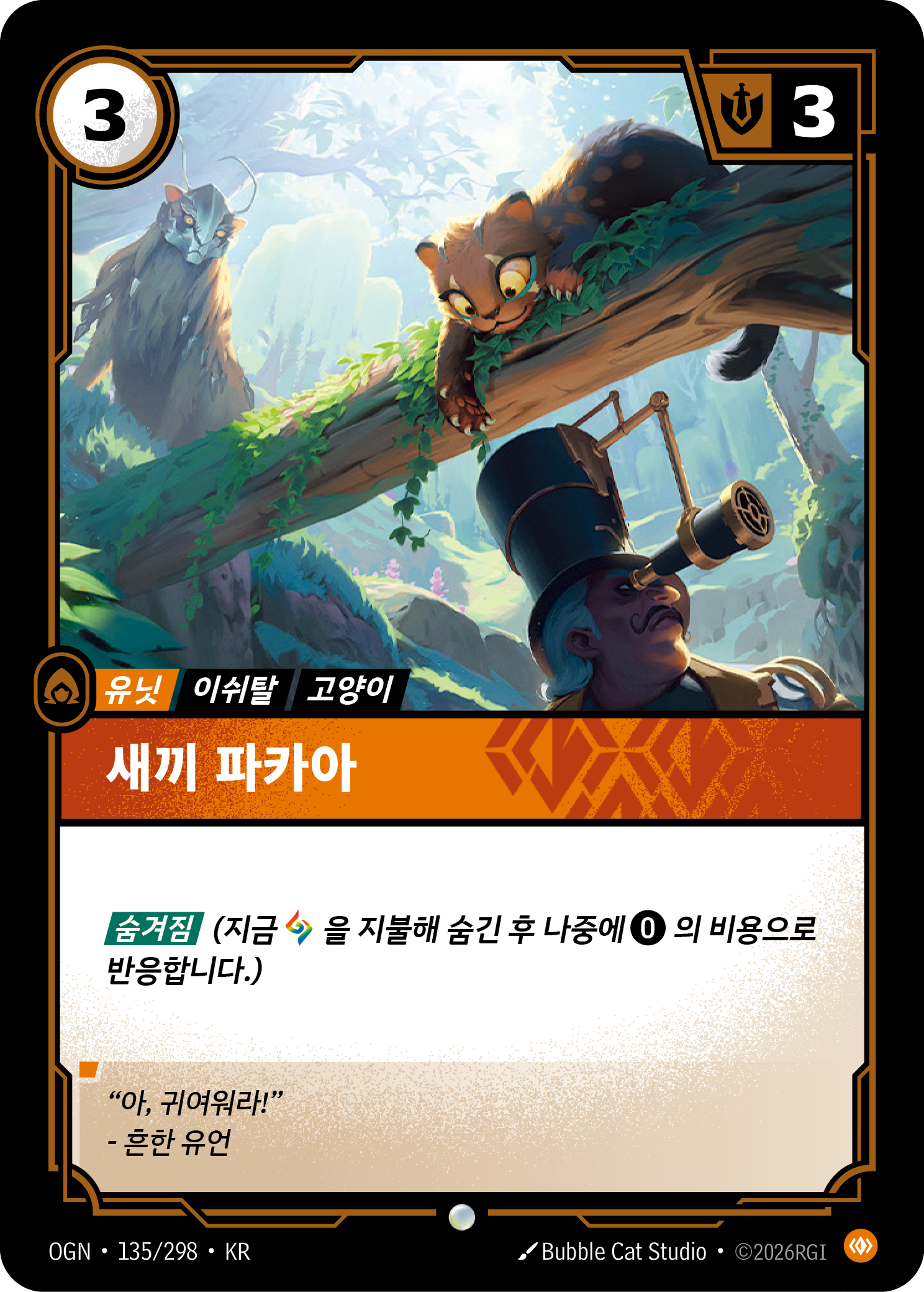 새끼 파카아 · OGN-135 한국어 카드