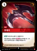 쪼개기 · OGN-004 한국어 카드