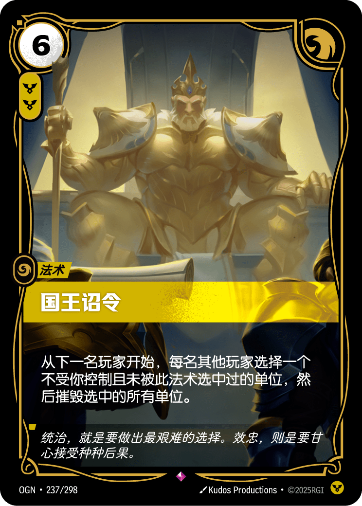 国王诏令 OGN-237 중국어 간체판 카드 이미지