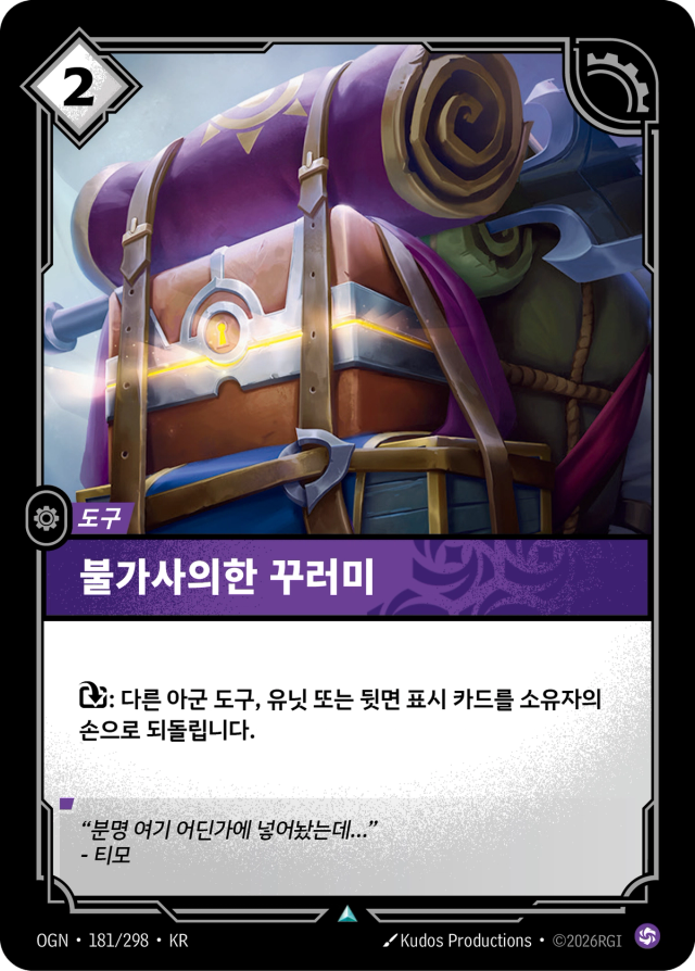 불가사의한 꾸러미 · OGN-181 일러스트