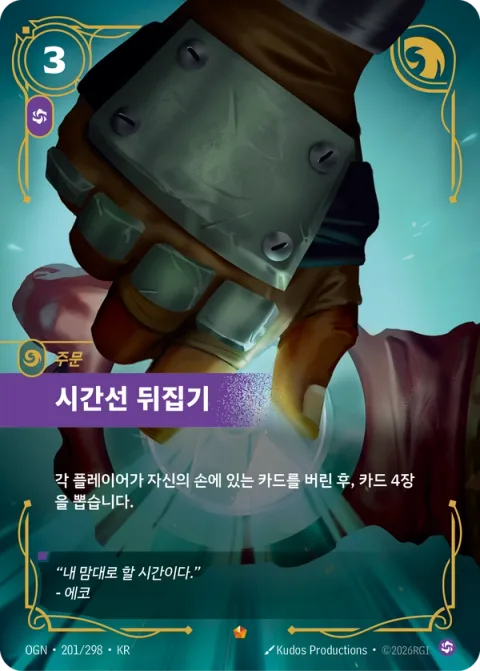 시간선 뒤집기 OGN-201 한국어판 카드 이미지