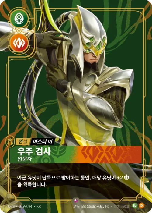 우주 검사, 입문자 · OGS-019 한국어 카드