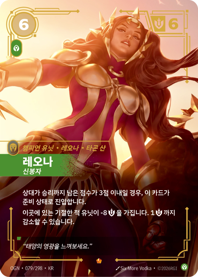 레오나 - 신봉자 · OGN-079 일러스트
