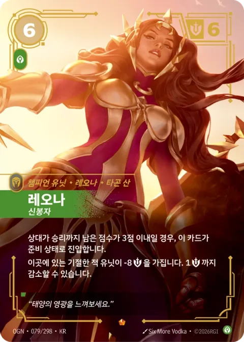 레오나, 신봉자 OGN-079 한국어판 카드 이미지
