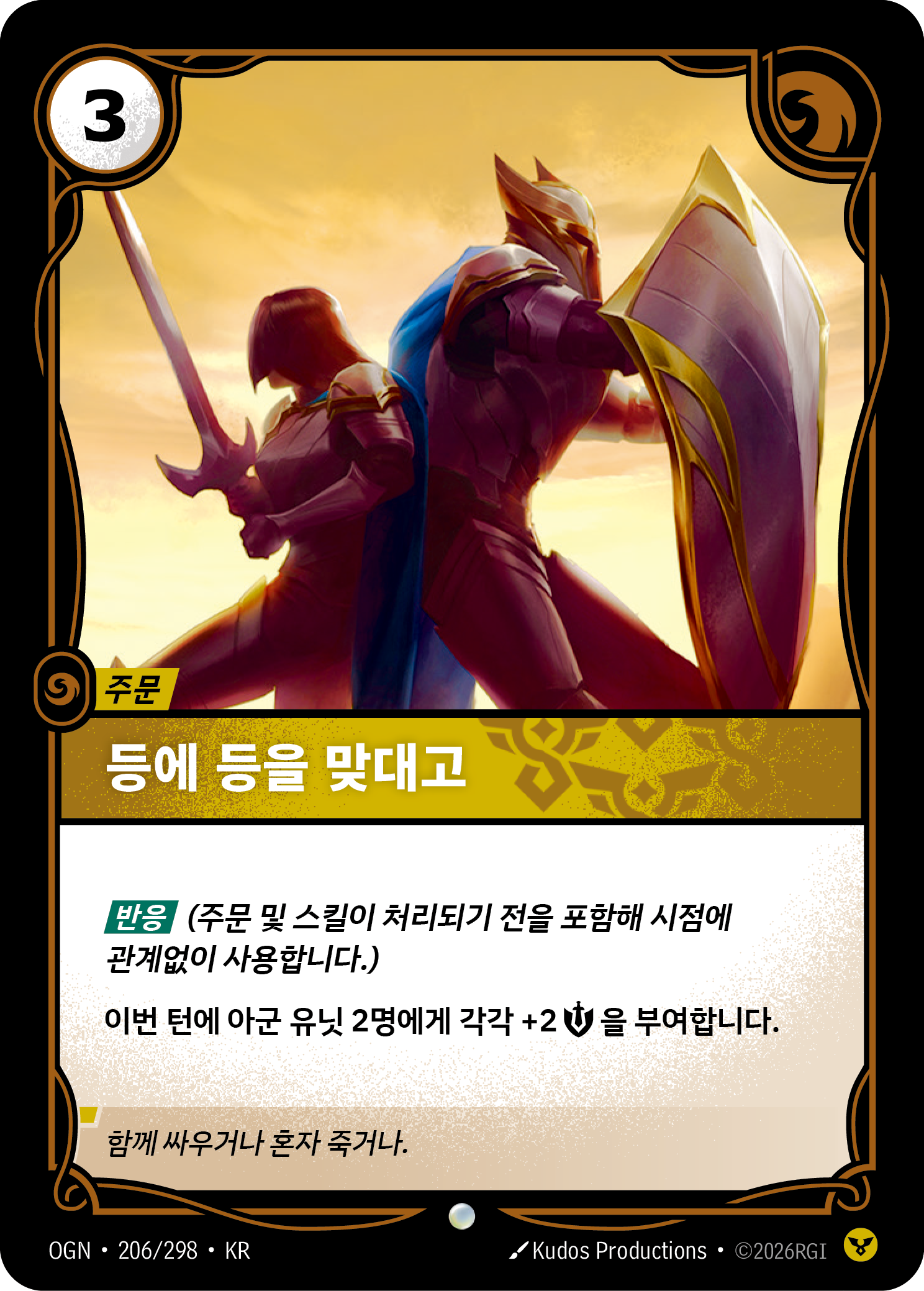 등에 등을 맞대고 · OGN-206/298 · 한글 카드