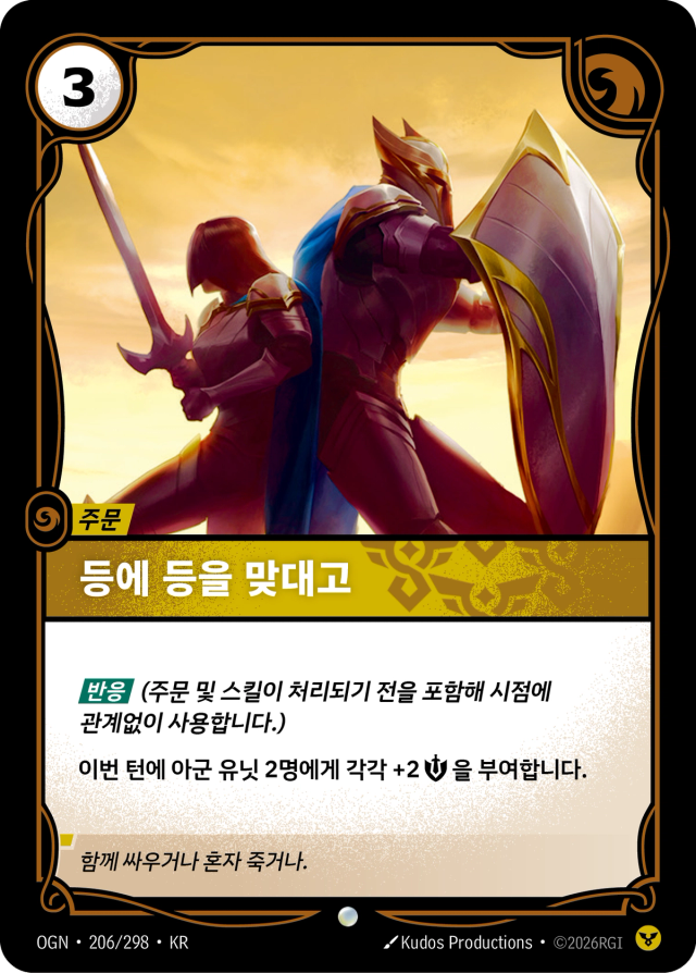 등에 등을 맞대고 · OGN-206 일러스트
