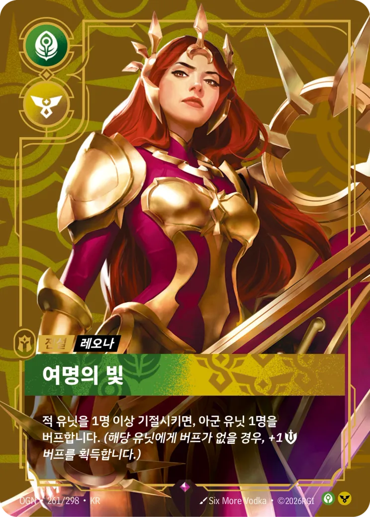 여명의 빛 · Leona, Radiant Dawn