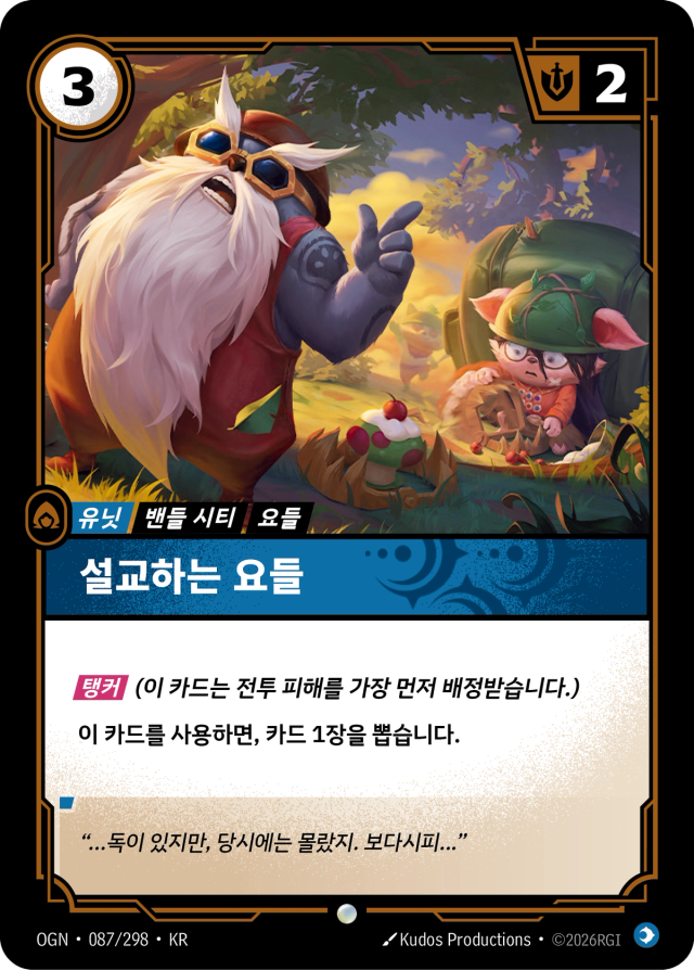 설교하는 요들 · OGN-087 일러스트