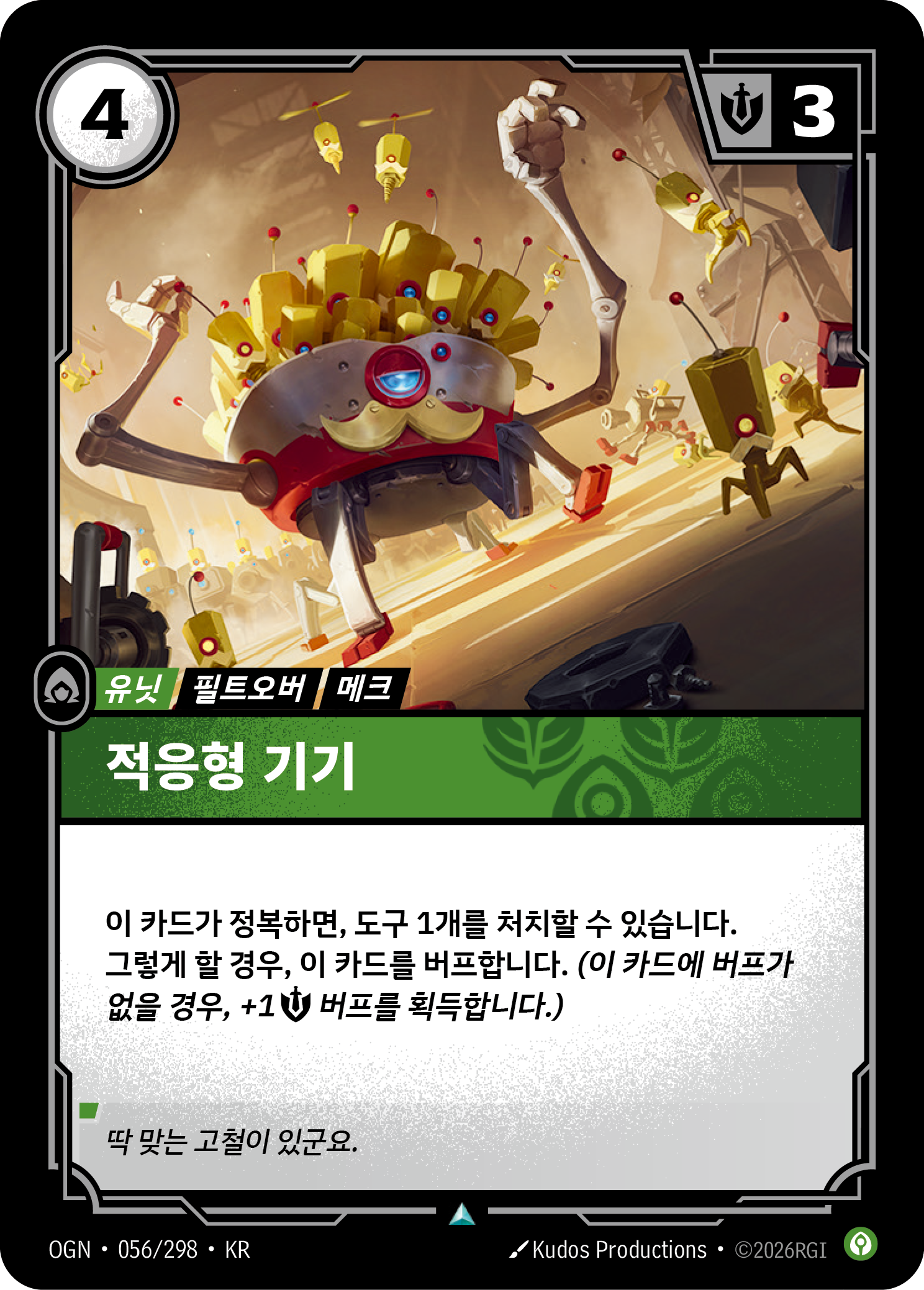 적응형 기기 · OGN-056 한국어 카드
