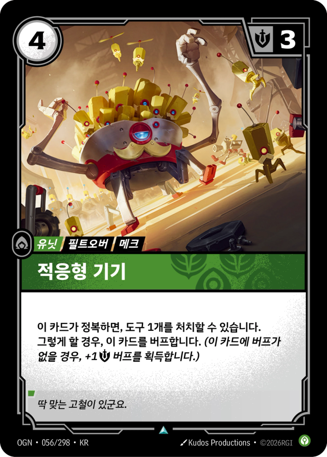 적응형 기기 · OGN-056 일러스트