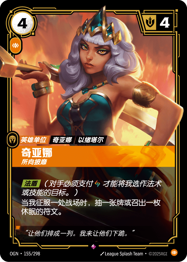 奇亚娜, 所向披靡 OGN-155 중국어 간체판 카드 이미지