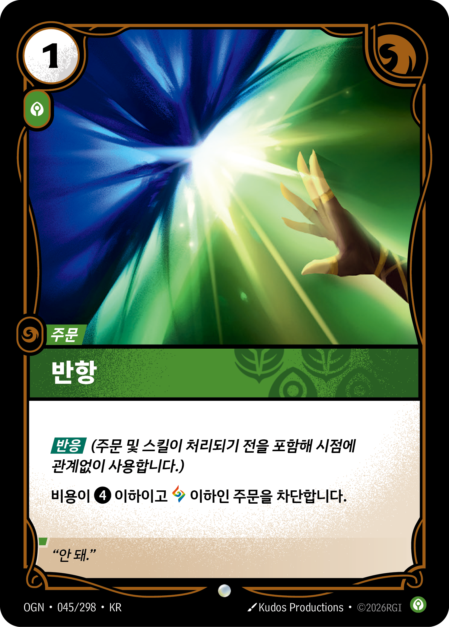 반항 · OGN-045/298 · 한글 카드
