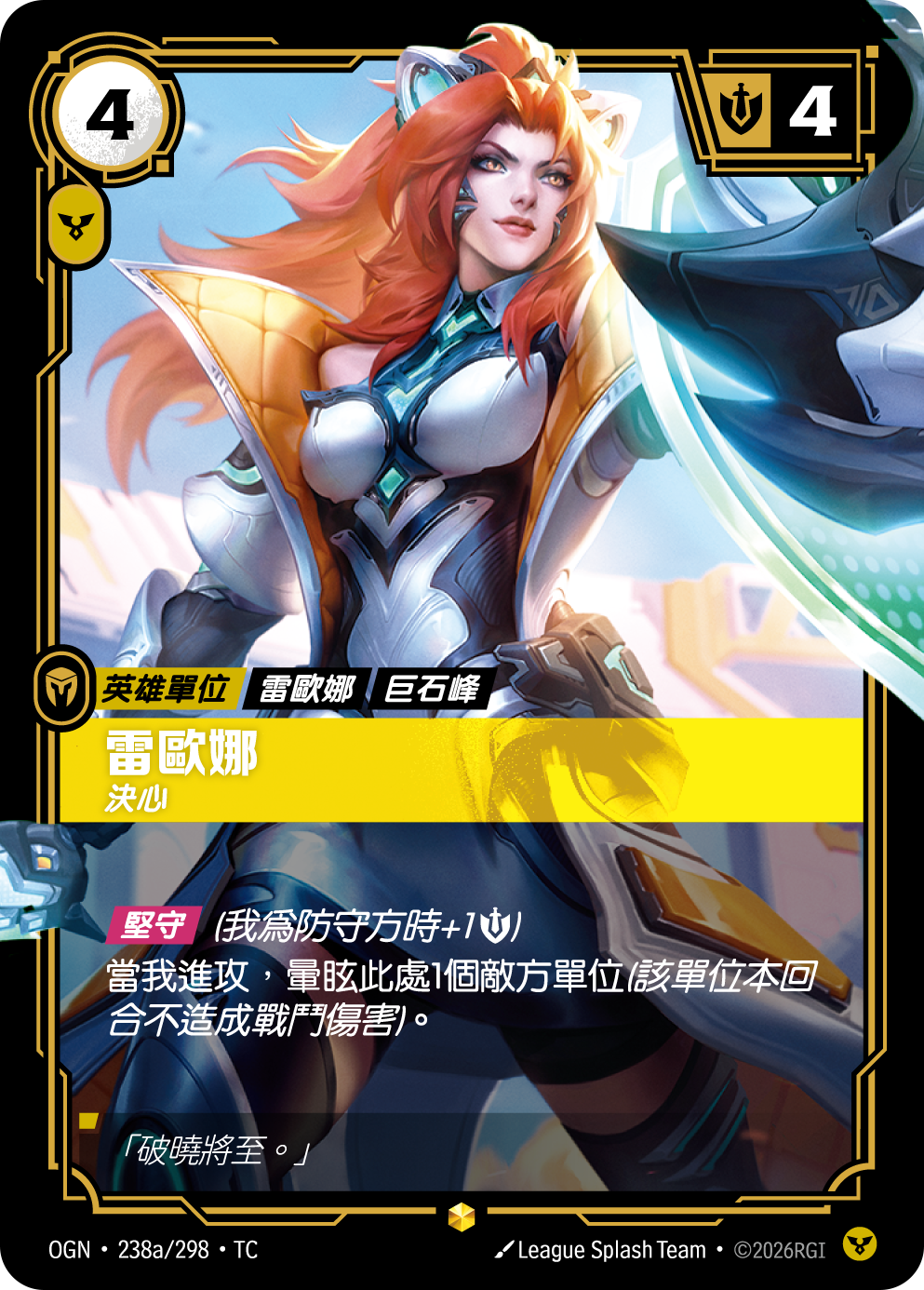 레오나, 결연 OGN-238a 중국어 번체판 카드 이미지