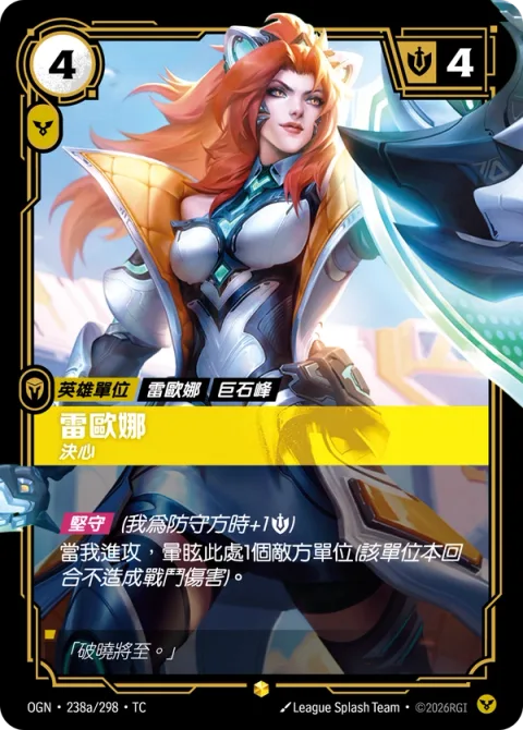레오나, 결연 OGN-238a 중국어 번체판 카드 이미지