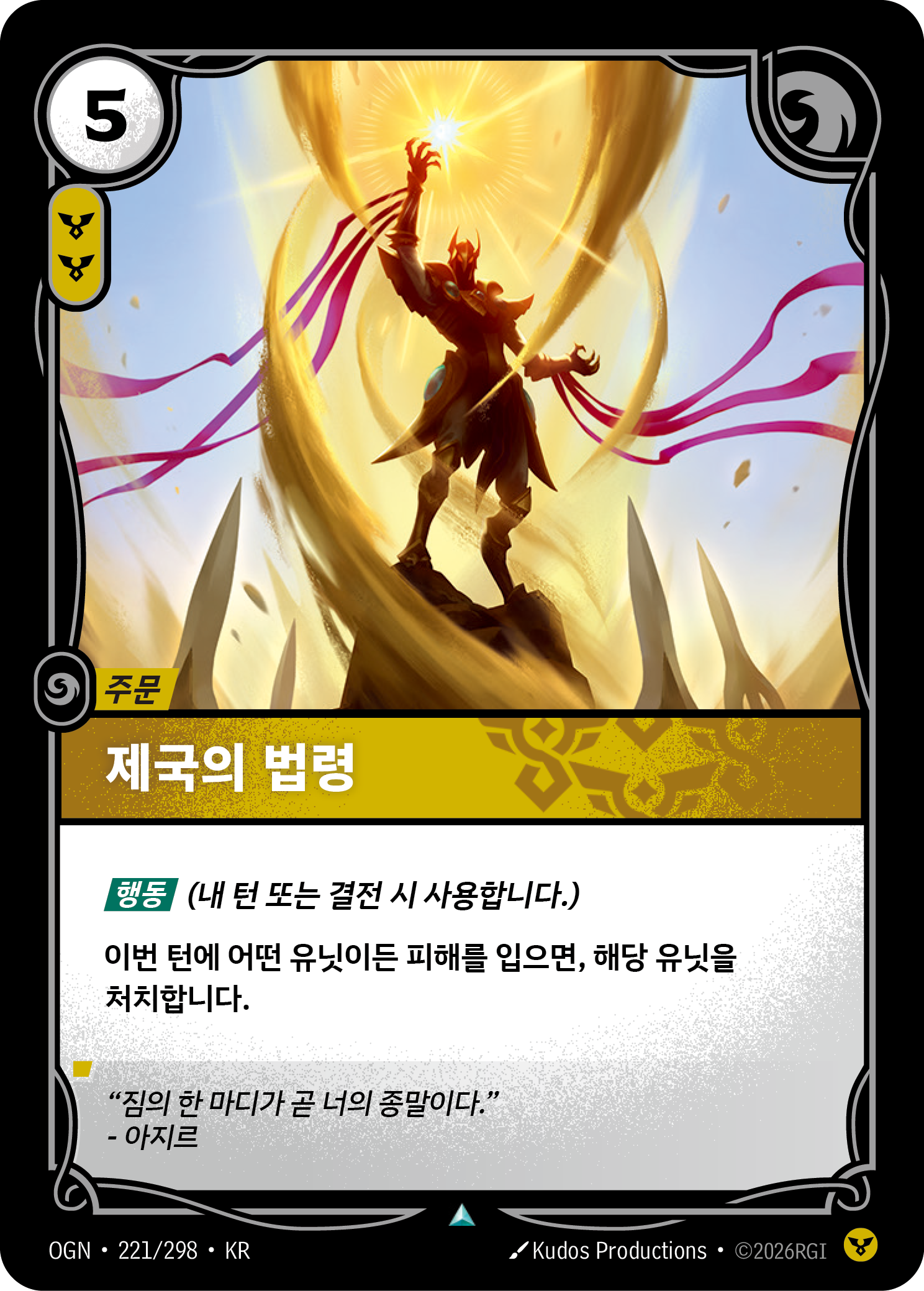 제국의 법령 · OGN-221/298 · 한글 카드
