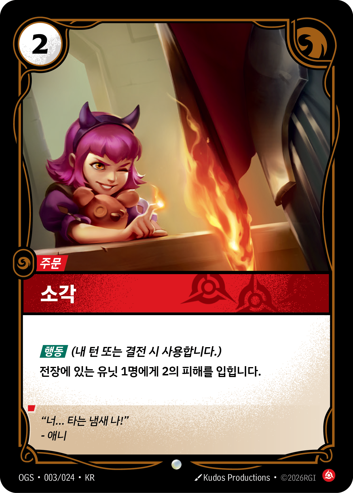 소각 · OGS-003/024 · 한글 카드