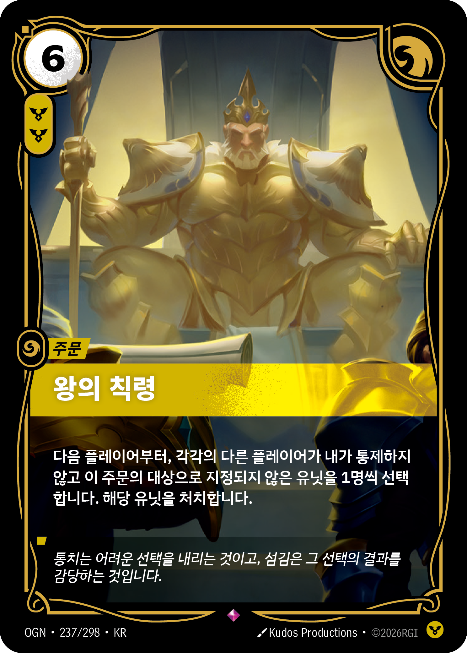 왕의 칙령 · OGN-237/298 · 한글 카드
