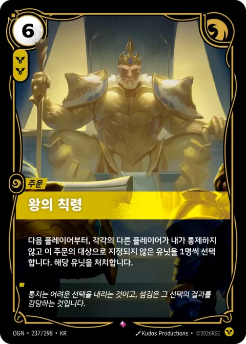 왕의 칙령 OGN-237 한국어판 카드 이미지