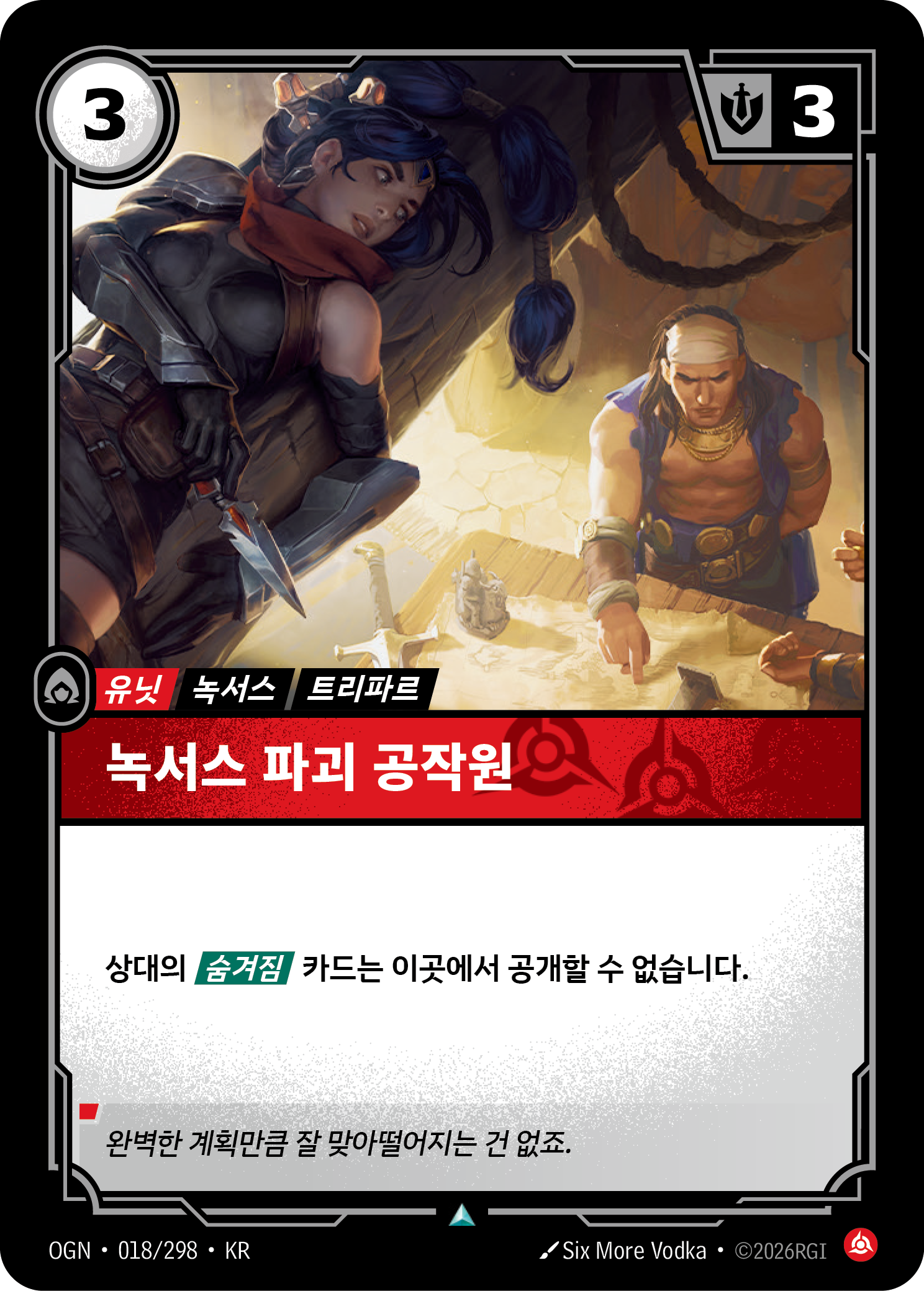 녹서스 파괴 공작원 · OGN-018/298 · 한글 카드