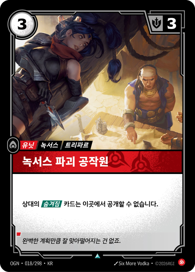 녹서스 파괴 공작원 · OGN-018 일러스트