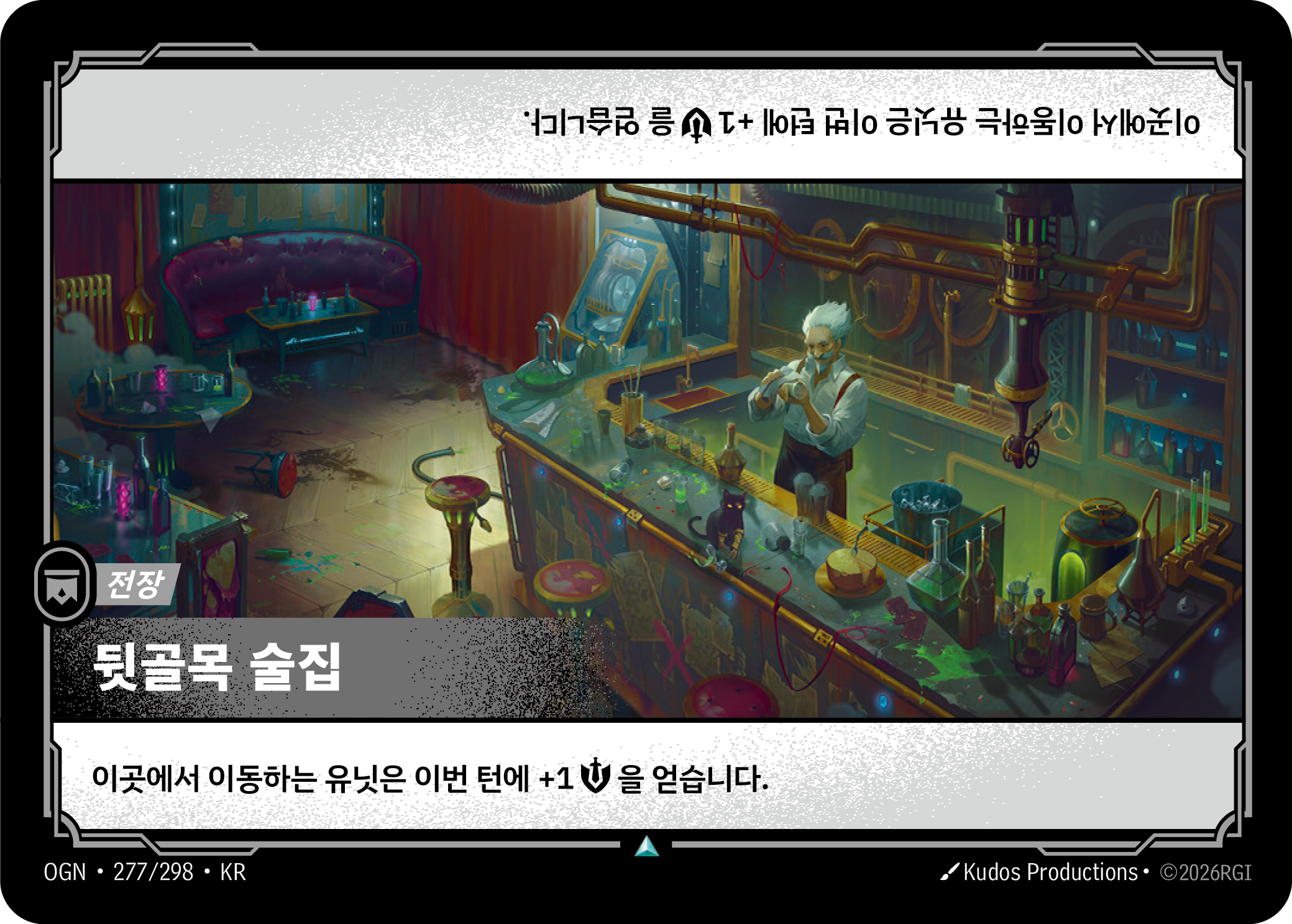 뒷골목 술집 · OGN-277/298 · 한글 카드
