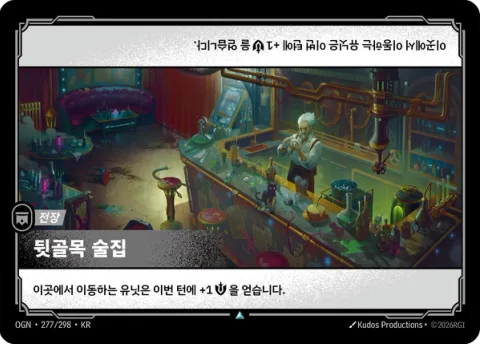 뒷골목 술집 OGN-277 한국어판 카드 이미지