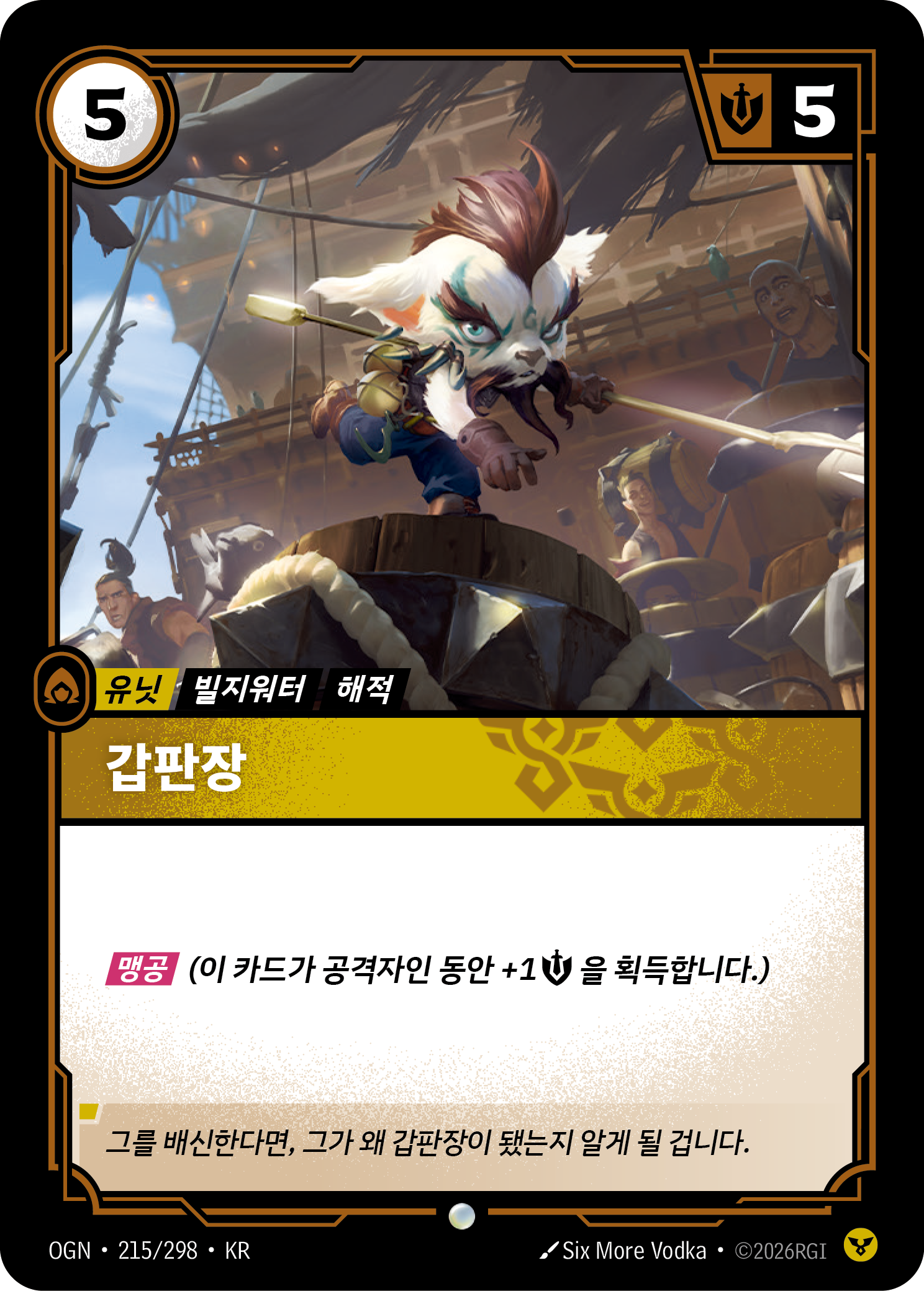 갑판장 · OGN-215/298 · 한글 카드