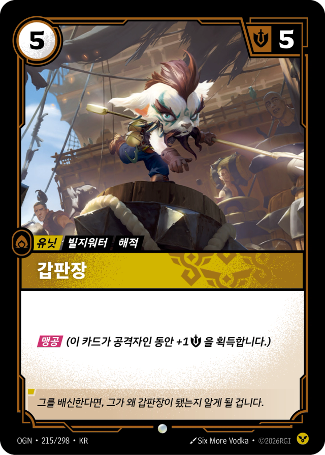 갑판장 · OGN-215 일러스트