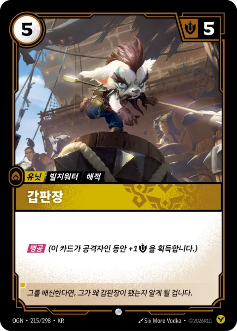 갑판장 OGN-215 한국어판 카드 이미지